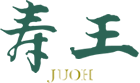 体質改善、便秘と滋養強壮には寿王(じゅおう)がおすすめ!
