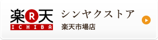 楽天ショップ